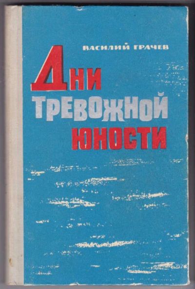 Лот: 23441667. Фото: 1. Дни тревожной юности. Художественная