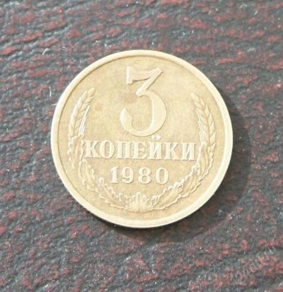 Лот: 2574083. Фото: 1. 3 копейки 1980г. Россия и СССР 1917-1991 года