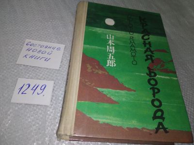 Лот: 18868008. Фото: 1. (1092374)Ямамото С. Красная борода... Художественная