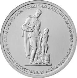 Лот: 7886315. Фото: 1. Монета 5 рублей Операции по освобождению... Россия после 1991 года