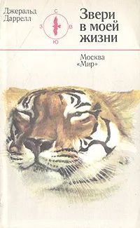 Лот: 19959361. Фото: 1. Джеральд Даррелл - Звери в моей... Биологические науки