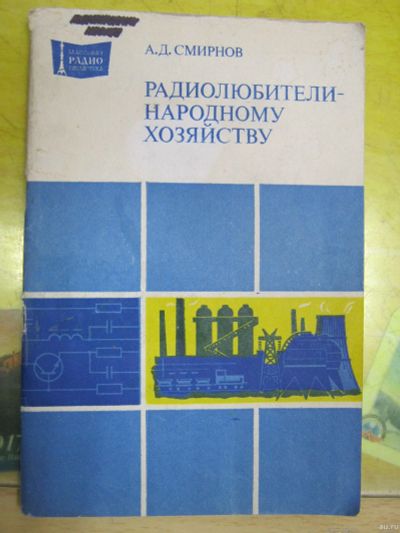 Лот: 18499239. Фото: 1. Радиолюбители-народному хозяйству... Электротехника, радиотехника