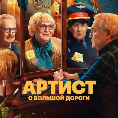Лот: 24893651. Фото: 1. Артист с большой дороги. Видеозаписи, фильмы