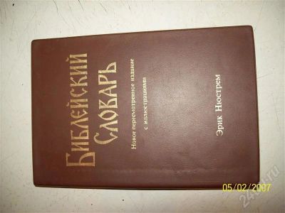 Лот: 682061. Фото: 1. Библейский словарь Эрика Нюстрема. Другое (литература, книги)