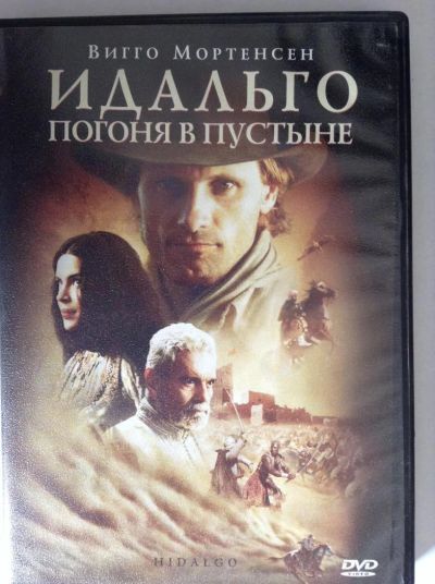 Лот: 4038551. Фото: 1. ДВД9 идальго. Видеозаписи, фильмы