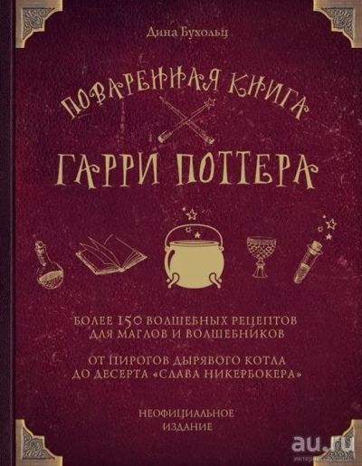 Лот: 16192943. Фото: 1. "Поваренная книга Гарри Поттера... Кулинария