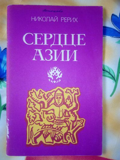 Лот: 19253059. Фото: 1. Николай Рерих Сердце Азии. Религия, оккультизм, эзотерика