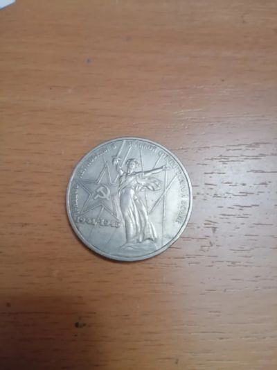 Лот: 25107886. Фото: 1. 1 рубль 1975 год тридцать лет... Россия и СССР 1917-1991 года