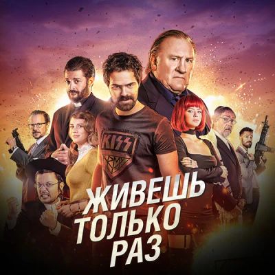 Лот: 24290596. Фото: 1. Живешь только раз. Видеозаписи, фильмы