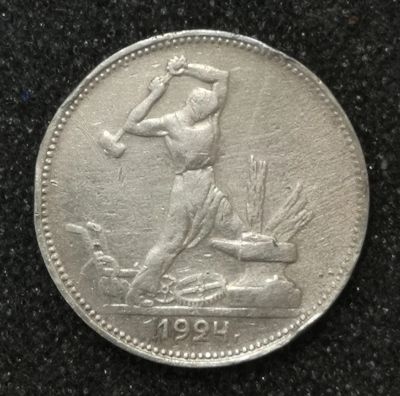 Лот: 22937554. Фото: 1. Один полтинник 1924 года (П.Л... Россия и СССР 1917-1991 года