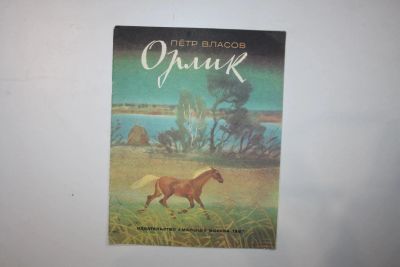 Лот: 23328151. Фото: 1. Орлик. Власов Петр 1987 г. Художественная для детей