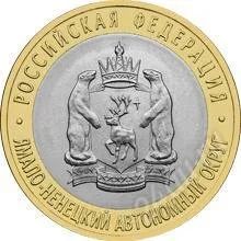 Лот: 1383022. Фото: 1. 10 рублей Ямало-Ненецкий. Россия после 1991 года