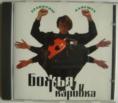 Лот: 11485356. Фото: 1. CD Божья Коровка – Гранитны(й... Аудиозаписи