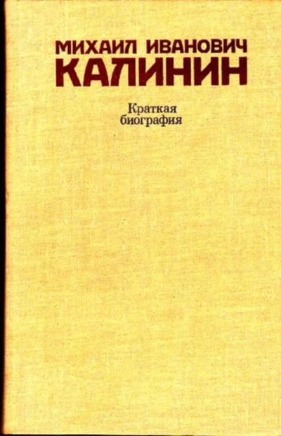 Лот: 23445883. Фото: 1. Михаил Иванович Калинин. Краткая... Мемуары, биографии
