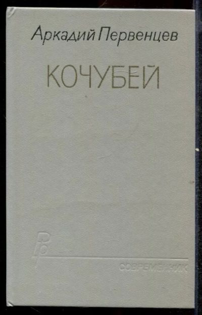 Лот: 23432489. Фото: 1. Кочубей | Роман. Художественная