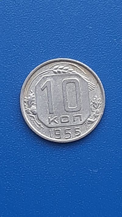 Лот: 22707172. Фото: 1. 10 кореек 1955 РСФСР. Россия и СССР 1917-1991 года