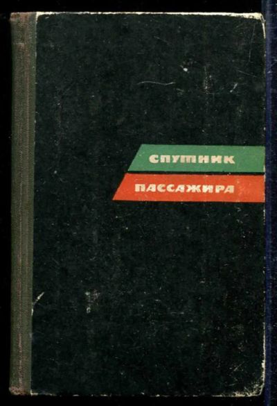Лот: 23433337. Фото: 1. Спутник пассажира | Схемы железнодорожных... Карты и путеводители