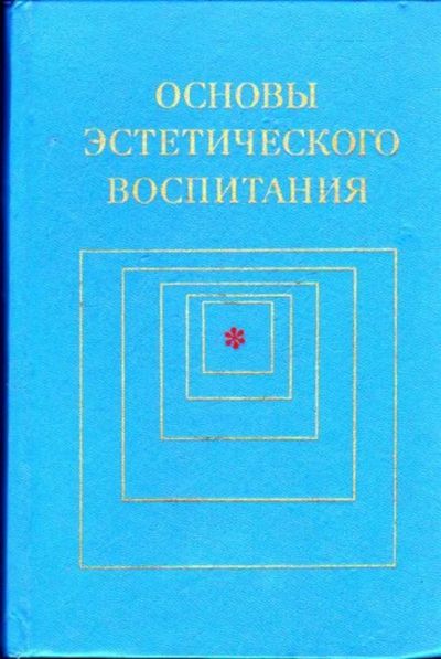 Лот: 23445356. Фото: 1. Основы эстетического воспитания... Для школы