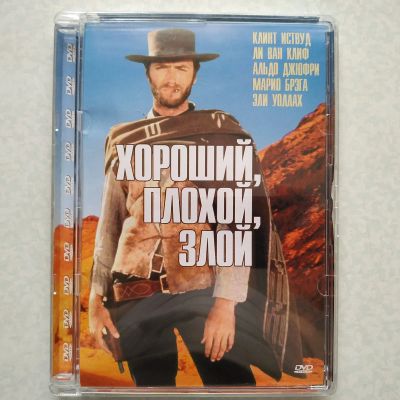 Лот: 19397672. Фото: 1. DVD ● Хороший, плохой, злой... Видеозаписи, фильмы