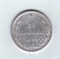 Лот: 434440. Фото: 1. 20 копеек. 1922 год. рсфср. серебро... Россия и СССР 1917-1991 года