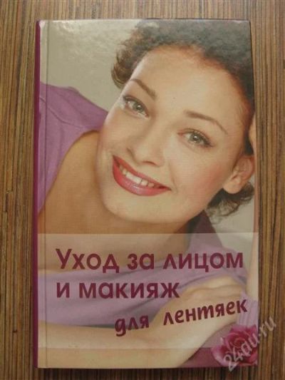 Лот: 1183011. Фото: 1. книга "уход за лицом и макияж... Другое (литература, книги)