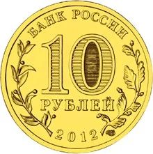 Лот: 4660987. Фото: 1. 10 рублей 2012 ГВС Дмитров мешковая. Россия после 1991 года