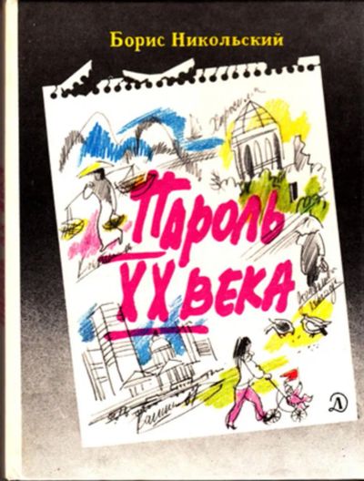 Лот: 23443779. Фото: 1. Пароль XX века | Рассказы. Рис... Художественная для детей