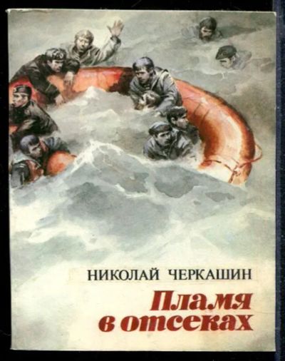 Лот: 23428628. Фото: 1. Пламя в отсеках. Художественная