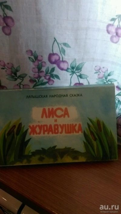Лот: 10047923. Фото: 1. Лиса и журавушка. Сказка. Книжка... Художественная для детей