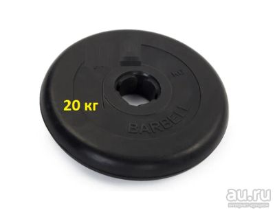Лот: 12967947. Фото: 1. Диск MB Barbell d31 мм 20 кг код... Штанги, блины