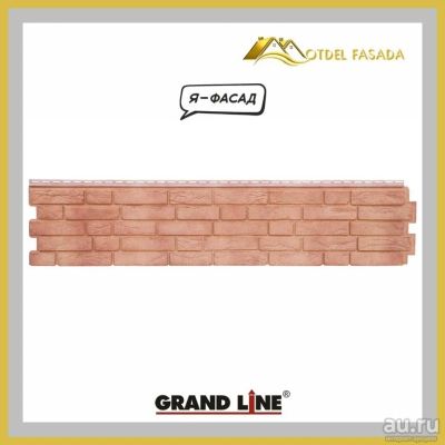 Лот: 17535008. Фото: 1. Фасадная панель Grand Line Я-Фасад... Фасадные материалы, сайдинг