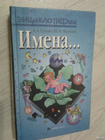 Лот: 15149531. Фото: 1. Энциклопедия "Имена...". Энциклопедии