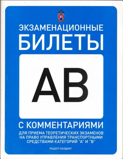 Лот: 3828902. Фото: 1. Экзаменационные билеты ПДД, заряженные... Другое (учебники и методическая литература)