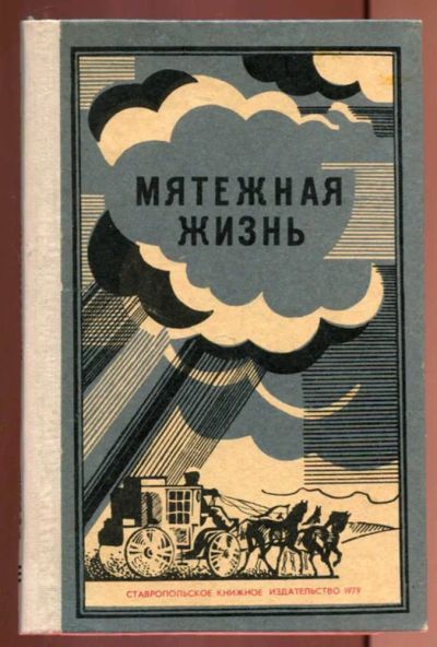 Лот: 23437230. Фото: 1. Мятежная жизнь | Материалы о революционной... Мемуары, биографии