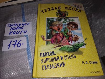Лот: 16304719. Фото: 1. Плохой, хороший и очень скользкий... Художественная для детей