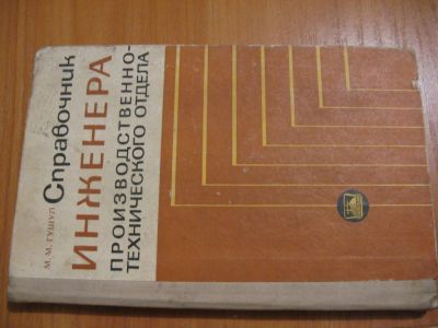 Лот: 4558575. Фото: 1. Справочник инженера ПТО. Справочники