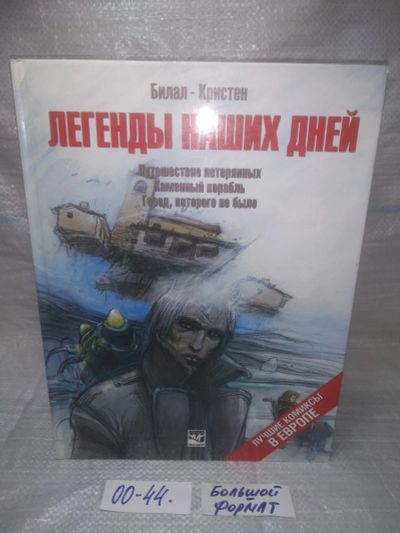 Лот: 25576514. Фото: 1. оз..вбр...(00-44) Легенды наших... Художественная