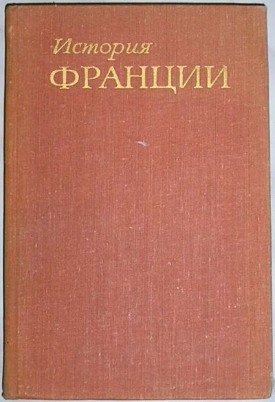 Лот: 19685313. Фото: 1. История Франции. В трёх томах... История