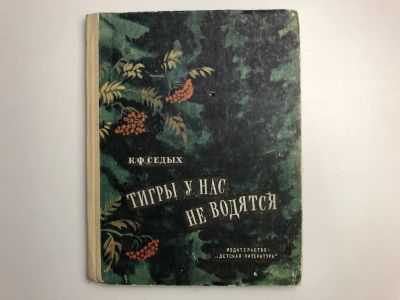 Лот: 23294872. Фото: 1. Тигры у нас не водятся. Седых... Познавательная литература