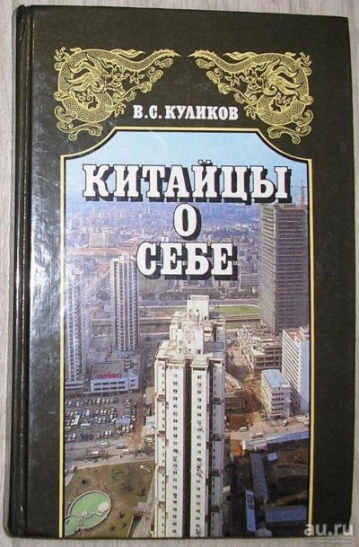 Лот: 8283479. Фото: 1. Китайцы о себе. Куликов В.С. 1989... Карты и путеводители