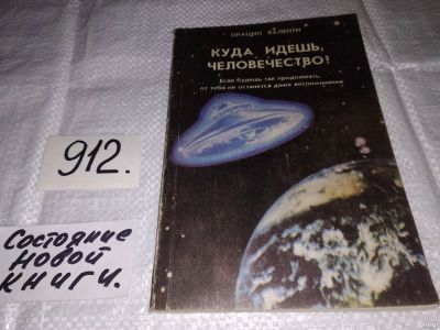 Лот: 13616358. Фото: 1. Куда идешь, человечество? Валенти... Философия