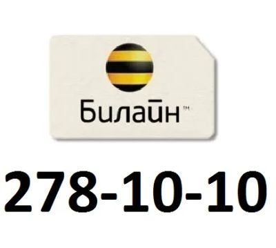 Лот: 6587404. Фото: 1. 278-10-10. SIM-карты, телефонные номера