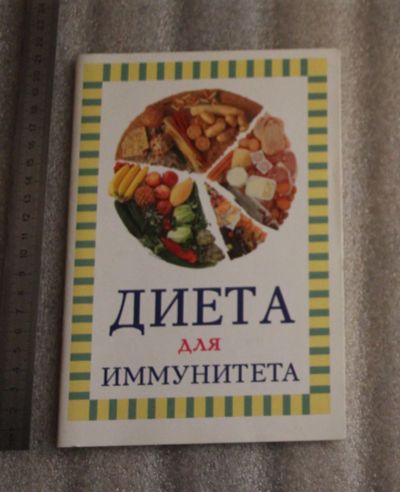 Лот: 25125687. Фото: 1. Диета для иммунитета. Сборник... Кулинария