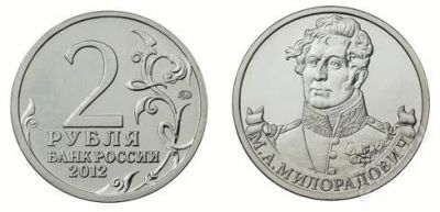 Лот: 2257353. Фото: 1. 2 рубля 2012 год. Милорадович... Россия после 1991 года