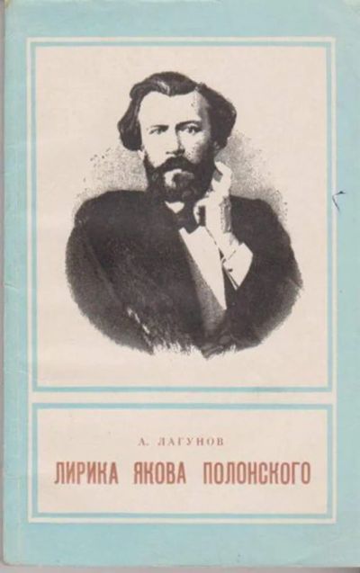 Лот: 23446178. Фото: 1. Лирика Якова Полонского. Другое (общественные и гуманитарные науки)