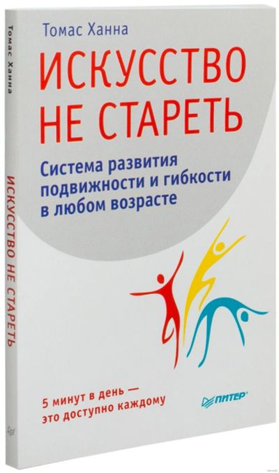 Лот: 14418674. Фото: 1. Томас Ханна "Искусство не стареть... Популярная и народная медицина