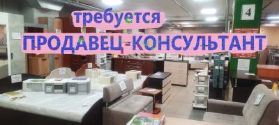 Лот: 24338296. Фото: 1. Продавец-консультант (мебели). Работа, вакансии