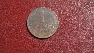 Лот: 9913351. Фото: 1. 1 копейка 1924г. Россия и СССР 1917-1991 года
