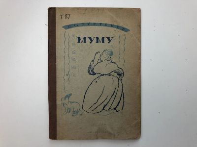 Лот: 23277275. Фото: 1. Муму. Тургенев И.С. 1937 г. Книги