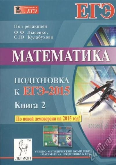 Лот: 5686795. Фото: 1. ЕГЭ математика 2015 книга 2. Для школы